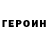 Героин VHQ Igor Foxer